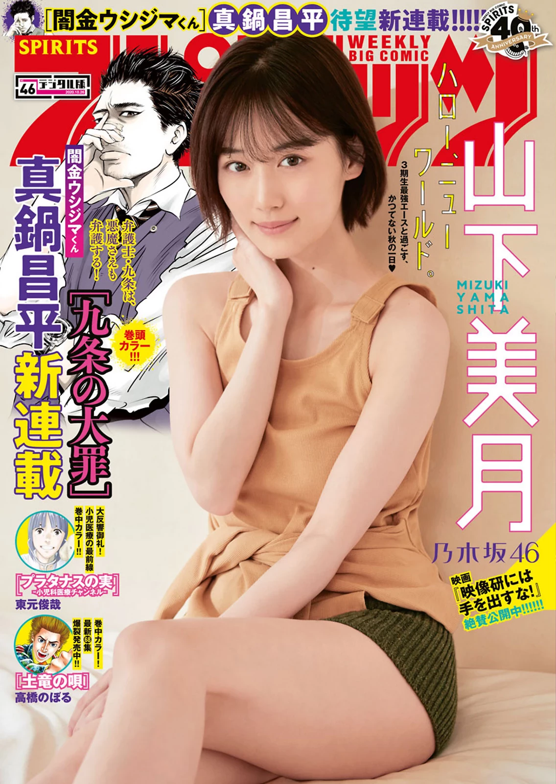 山下美月 ビッグコミックスピリッツ 2020年46号
