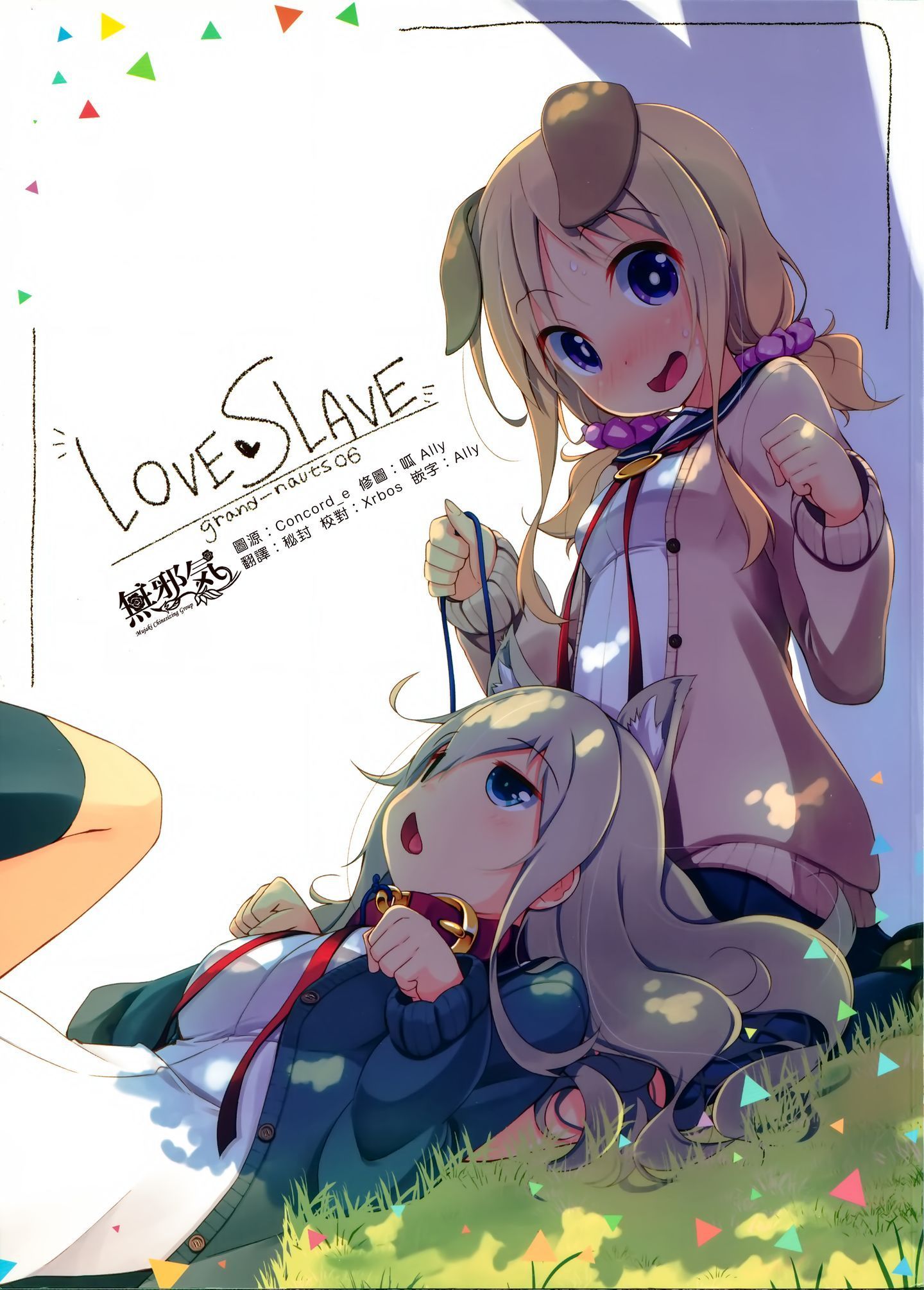 [无邪気汉化组] [COMITIA114] [grand-nauts [広瀬まどか]] LOVE SLAVE [MJK-20-T2134] - [無邪気漢化組] [COMITIA114] [grand-nauts [広瀬まどか]] LOVE SLAVE [MJK-20-T2134]